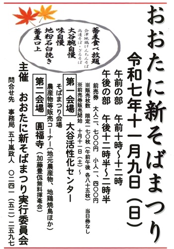 おおたに新そばまつり