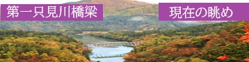 第一只見川橋梁のバナーの画像