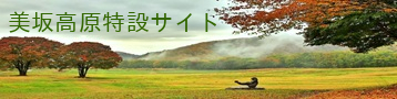 美坂高原特設サイトのバナー画像