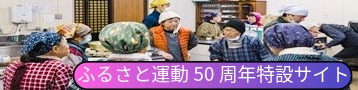 ふるさと運動50周年記念特設サイトバナーの画像