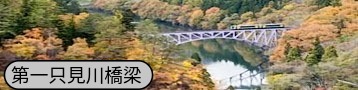 第一只見川橋梁バナーの画像
