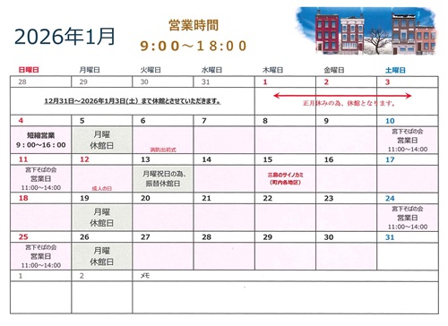 2026年1月営業カレンダー