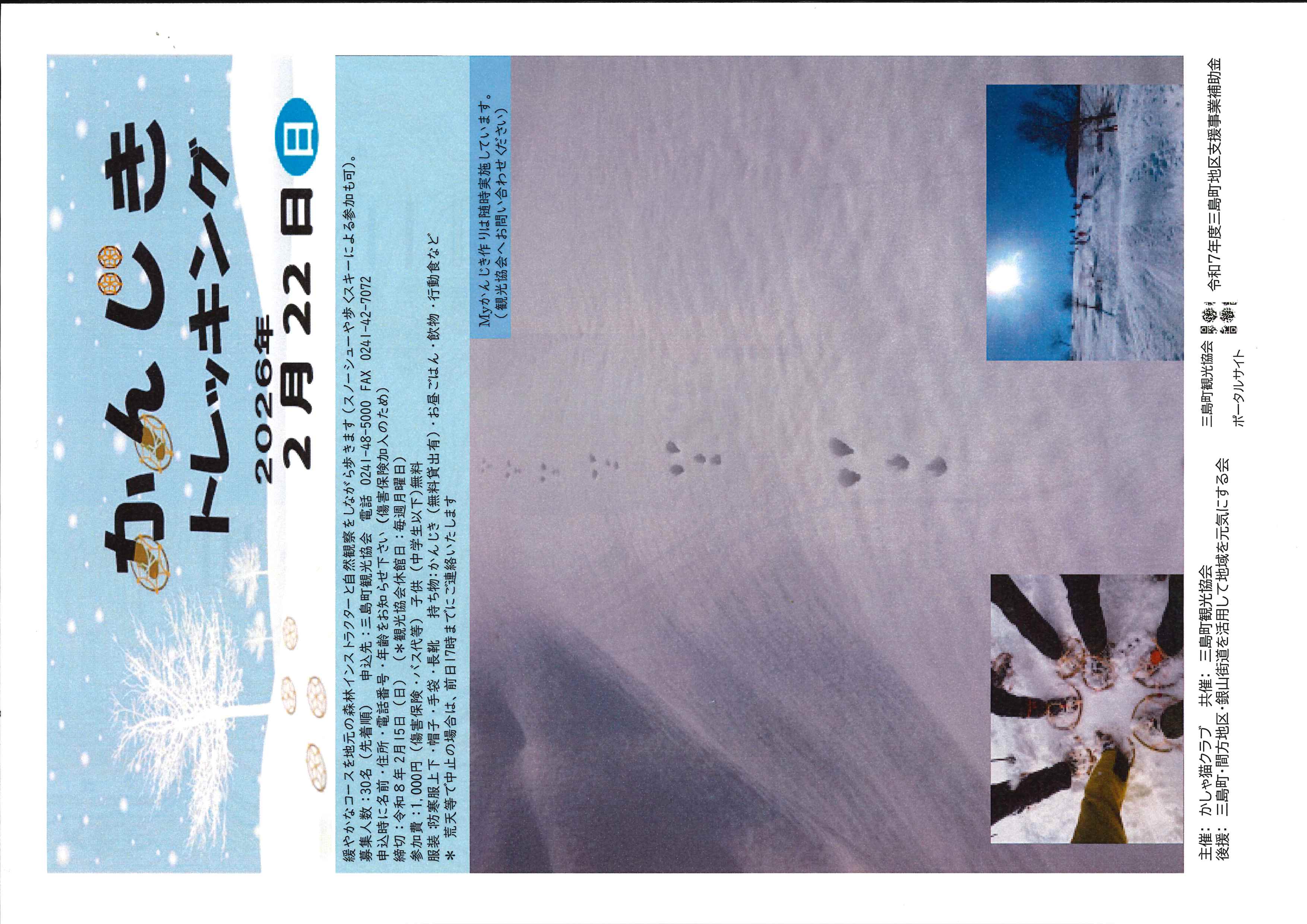 かんじきトレッキングチラシの画像