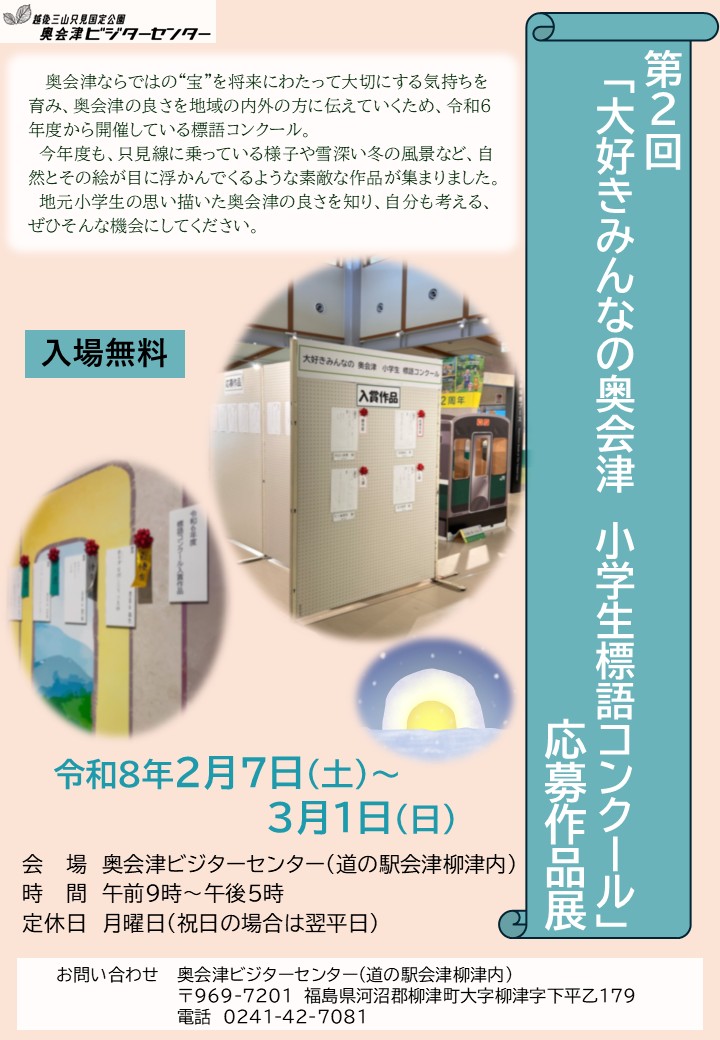 奥会津標語作品展チラシの画像