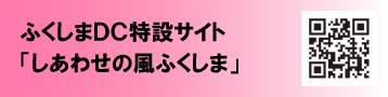 ふくしまDCキャンペーンバナーの画像