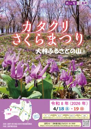 カタクリさくらまつり