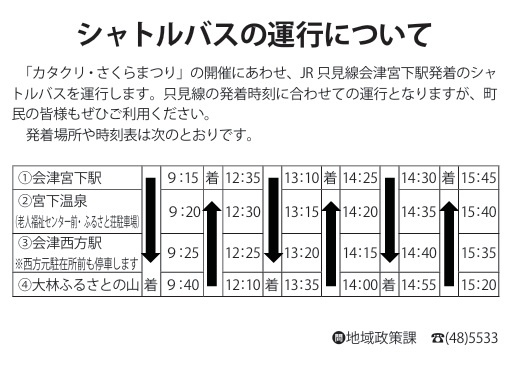 カタクリさくらまつりシャトルバス時刻表