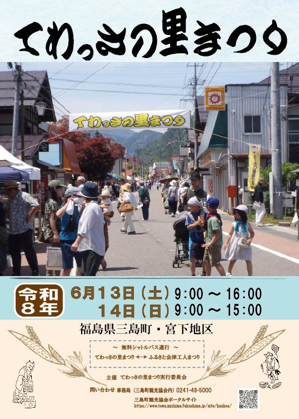 三島町のイベント情報 2026 - 三島町観光ポータルサイト