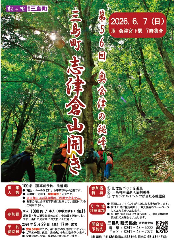 もうじき開催 - 三島町観光ポータルサイト