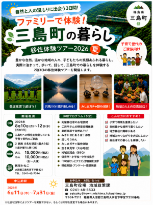 移住体験ツアー2026【夏】チラシ表