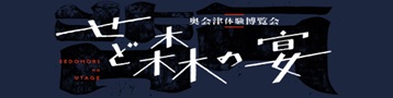 せど森の宴バナーの画像