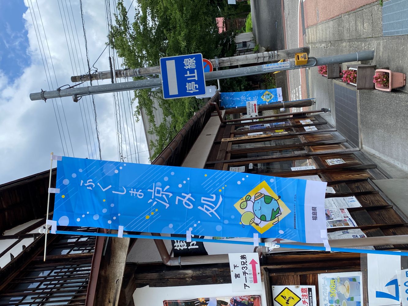涼み処のノボリバタの画像