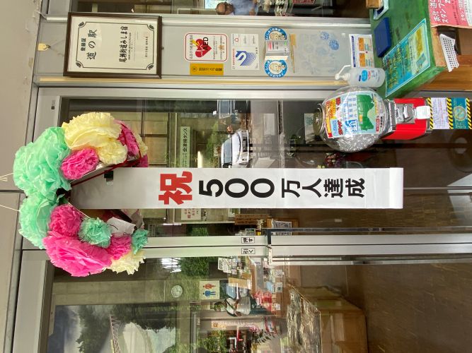 道の駅入場者500万人達成くす玉の画像