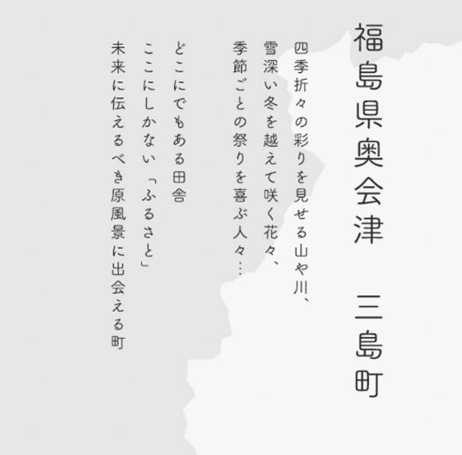 三島町についての説明の画像